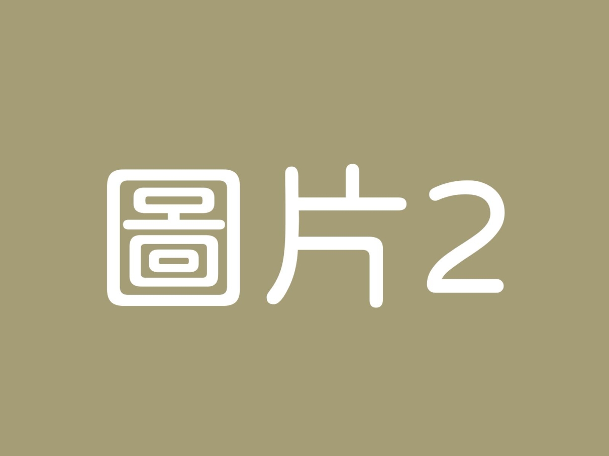 要法年能市一白的