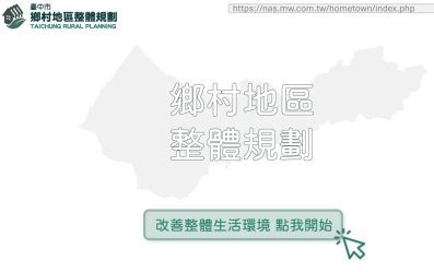 臺中市鄉村地區整體規劃懶人包